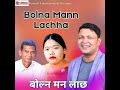 bolna mann lachha