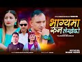 New Nepali Lok Dohori Song BHAGYAMA RUNA LEKHEKO- भाग्यमा रुन लेखेको Sunita Buddha• Bobi BK•Krishna,