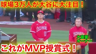 【球場3万人が大注目!!!】オーナー参加！大谷翔平MVP表彰式！【現地映像】