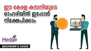 ഈ കേരളാകമ്പനിയുടെ ഓഹരിയിൽ ഇപ്പോൾ നിക്ഷേപിക്കാം | Hedge Beginner's Guide