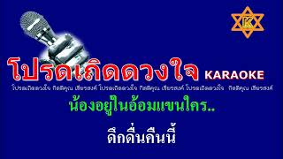 โปรดเถิดดวงใจ #โปรดเถิดดวงใจคาราโอเกะ #กุ้งกิตติคุณ #ฝึกร้อง #karaokesongs #Rchian @KERKchannel