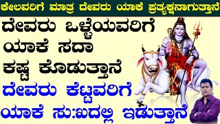 ದೇವರು ಎಲ್ಲರಿಗೂ ಯಾಕೆ ಪ್ರತ್ಯಕ್ಷನಾಗೋದಿಲ್ಲ | ಕೆಟ್ಟವರಿಗೆ ಯಾಕೆ ಸದಾ ಸುಖ ಕೊಡುತ್ತಾನೆ | Ayurveda Tips  Kannada