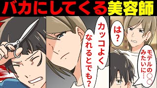 【漫画】陰キャな俺をバカにするDQN美容師「元が悪いからカッコよくは無理ですよ」→ブチ切れた俺はハサミを手にした・・・【マンガ動画】【スカッとする話】