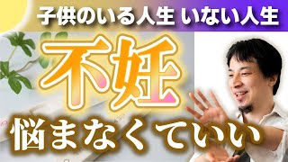 【不妊治療】あきらめる？続けるべき？いつまで？思いつめるのは逆効果。そんな時は●●して下さい。子供のいない人生はどうなのか。不妊治療つらい/不妊症【やさしいひろゆき/二人目不妊/切り抜き/論破】