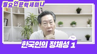 월요인문학세미나 - 한국인의 정체성 1 (함재봉)