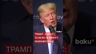 Трамп по вопросу освобождения заложников в Газе выдвинул ультиматум ХАМАС