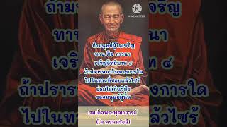 #สมเด็จโต #ธรรมะเตือนสติ #โอวาทธรรม #ธรรมะ #dhammaนำชีวิต