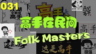 Folk Masters/高手在民间031