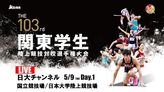 【LIVE】第103回関東学生陸上競技対校選手権大会 | 2024.5.9/Day1 | 日大チャンネル