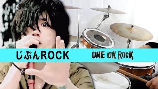 【ドラムソロトレ】じぶんROCK         ONE OK ROCK