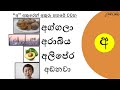 අ අකුර පස්රූල් මත ලියමු වචන කියවමු අ අකුරෙන් වචන 100 ක් සිංහල අකුරු සිංහල හෝඩිය crafty poddi