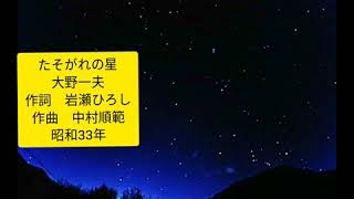 たそがれの星　大野一夫　(歌詞字幕入り)