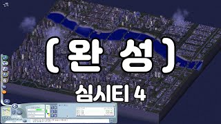 [심시티의 세계로 #8] 목표 달성...끝 (심시티 4)