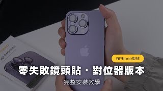 iPhone 零失敗鏡頭貼・完整影片教學(附對位器)｜鏡頭貼升級對位器 ZIFRIEND 零失敗保護貼