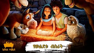 የውልደቱ ብስራት | New Amharic Gosple Animation Film