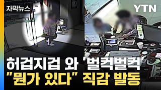 [자막뉴스] 허겁지겁 들어와 '벌컥벌컥'…\