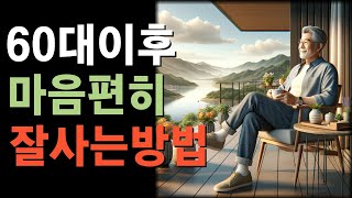 60대 이후 마음편히 잘사는 방법.고요한가르침.반복