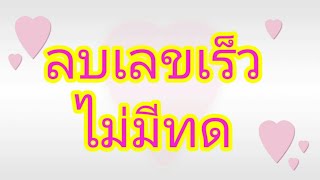 ลบเลขเร็ว  .แบบแยกตัวประกอบ