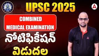 UPSC CMS 2025 | UPSC Notification 2025 Out 📢| UPSC Combined Medical Services Exam | Full Details