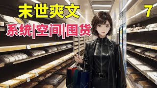 【末世爽文|系統+空間+囤貨+喪屍】末世女主獲得系統+空間，穿梭於各個末世世界，帶領一家囤貨求生的故事。女主強大冷靜聰明有原則，有金手指。#爽文 #末世小說 #末日生存 #空間 #囤貨 #有聲書