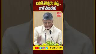 బటన్ నొక్కడం తప్ప .. జగన్ చేసిందేంటి CM Chandrababu Naidu | Deputy CM Pawan Kalyan| YOYO TV Channel