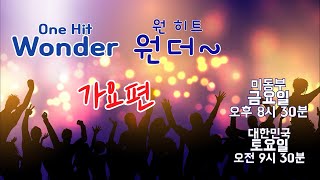 이번 방송은 원히트 원더특집입니다. Today is Korea tour special live!