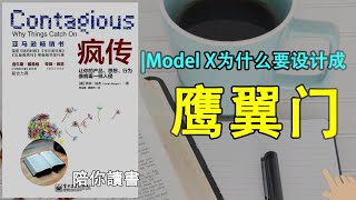 《疯传》| 什么样的内容值得你去分享？|如何设计一款能够“流行”的产品？|流行产品的三要素是什么？|如何设计产品营销方案？|乔纳·伯杰作品|Why Things Catch On