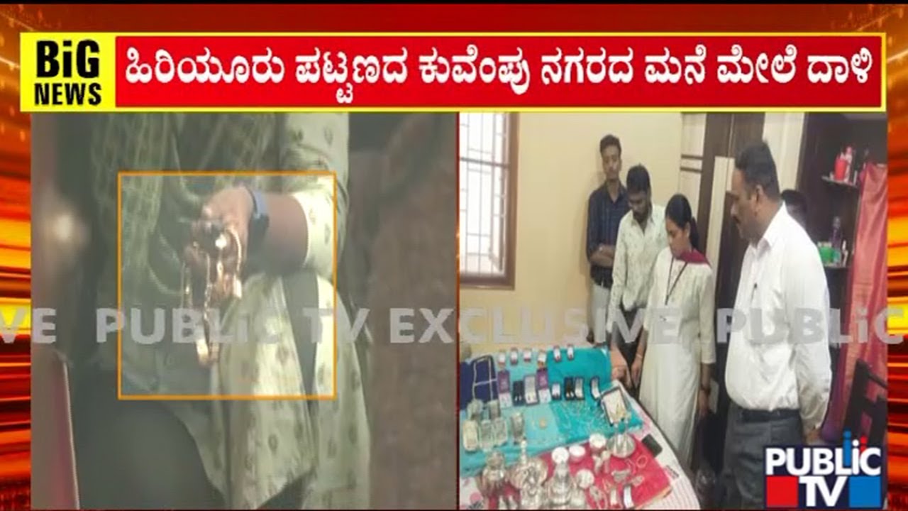 Lokayukta Raid On Two Officials In Chitradurga | Public TV - YouTube