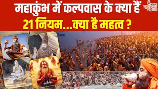 Mahakumbh 2025: महाकुंभ में कल्पवास के क्या है महत्व...क्या हैं नियम | Prayagraj | UP