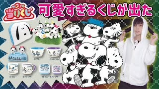 【店員に謝罪】引きがバグってます【ローソン スヌーピー当りくじ】サンリオ 一番くじ  raffle SNOOPY