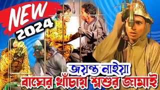 বাঘের খাঁচায় শশুর জামাই Jayanta Naiya Hit Gajan Gaan 2024 || New Nataraj Gajon Tirtho