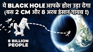 क्या होगा अगर 2cm के ब्लैक होल में 8 अरब लोग गिर जायें? What happen If Earth becomes a Black Hole?