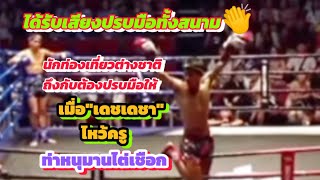 🔴เมื่อเดชเดชา!!ขึ้นไหว้ครูท่าหนุมานไต่เชือกชาวต่างชาติถึงกับต้องปรบมือให้🙏#มวยไทย#เปิดค่าการมองเห็น