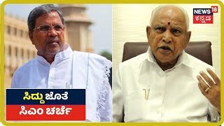 ವಿಪಕ್ಷ ನಾಯಕ Siddaramaiah ಜೊತೆ ಸಭೆ ನಡೆಸಿದ BSY; ಸಭೆಯಲ್ಲಿ DK Shivakumar, Dinesh Gundurao ಭಾಗಿ