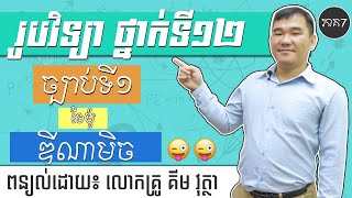 រូបវិទ្យាថ្នាក់ទី១២ \