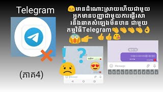 តោះៗ គ្នាយើង 😍😘មានដំណោះស្រាយហើយជាមួយអ្នកឆាតសំឡេងនិងផ្ងើរមិនបានជាមួយកម្មវិធីTelegram👏👏👌👍