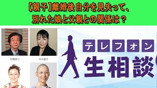 テレフォン人生相談 🍎【親子】離婚後自分を見失って、別れた娘と父親との関係は？◆ パーソナリティ：加藤諦三 ◆ 回答者：マドモアゼル・愛（エッセイスト）