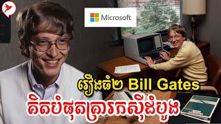 នៅអាយុ២០ឆ្នាំ​ ចេញរកស៊ីដំបូង Bill Gates ​គិតរឿងធំ២បំផុត​ដើម្បីរកស៊ីជៀសបរាជ័យ