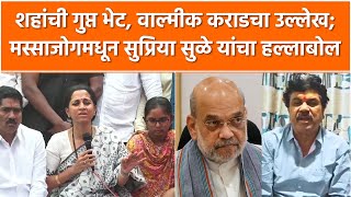 Supriya Sule | अमित शहांची गुप्त भेट, वाल्मीक कराडचा उल्लेख; मस्साजोगमधून सुप्रिया सुळेंचा हल्लाबोल