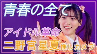 アイドル革命 二野宮星夏  推しカメラ「青春の全て」