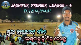 Jashipur Premier League 6|ପୁରା ହାଇଲାଇଟ୍ ମ୍ୟାଚ୍ ଯଦି ଦେଖିନାହାନ୍ତି ଶିଘ୍ର ଦେଖନ୍ତୁ | JPL-6👍 Raghu Vlogs