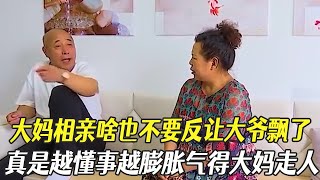 大媽相親啥也不要反讓大爺飄了，真是越懂事越膨脹氣得大媽直接走人#中老年相親 #綜藝 #相親