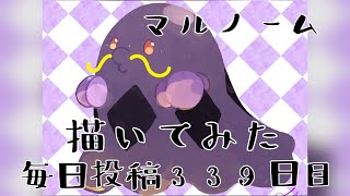 【ポケモン】マルノーム描いてみた（毎日投稿339日目)