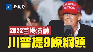 意義非凡的演講！奪回國會和白宮，川普提出9條行動綱領，讓左派膽顫心驚！珍貴視頻：節目中有川普總統振奮人心的結束語！| 新視野 第484期 20220116