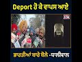 deport ਹੋ ਕੇ ਵਾਪਸ ਆਏ ਭਾਰਤੀਆਂ ਬਾਰੇ ਬੋਲੇ ਧਾਲੀਵਾਲ