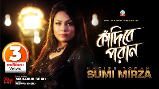 Kadibe Poran | Sumi Mirza | কাঁদিবে পরাণ | সুমি মির্জা | Music Video