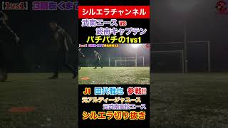 【J1リーガー参戦】元武南エースvs元武南キャプテンの1対1が異次元過ぎた!!