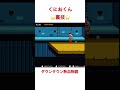 くにおくん　ファミコン　レトロゲーム　裏技　 shorts ダウンタウン　熱血物語