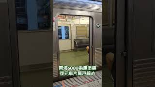 南海6000系(無塗装·旧社章復元車)の片扉戸締め