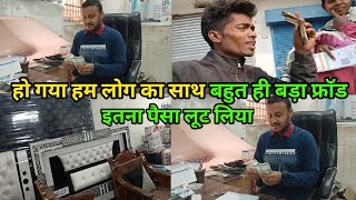 हो गया हम लोग का साथ बहुत ही बड़ा फ्रॉड#इतना पैसा लूट लिया#courtmarriagecouplevlog